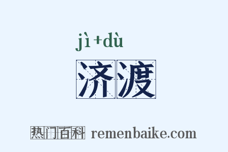 济渡是什么意思的图片